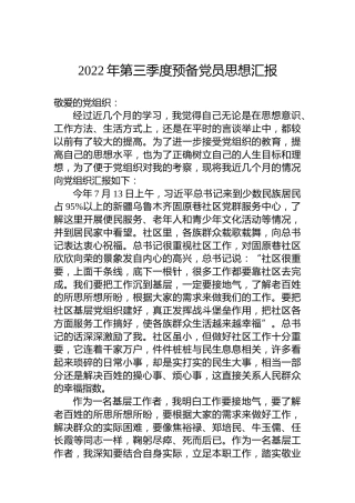 2022年第三季度预备党员思想汇报1