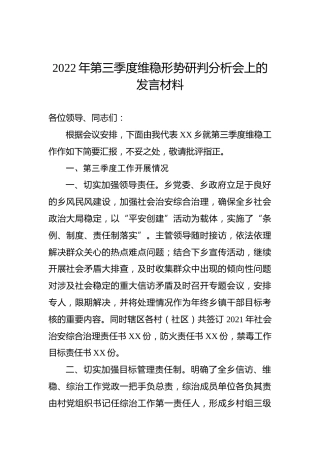 2022年第三季度维稳形势研判分析会上的发言材料