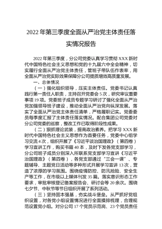 2022年第三季度全面从严治党主体责任落实情况报告