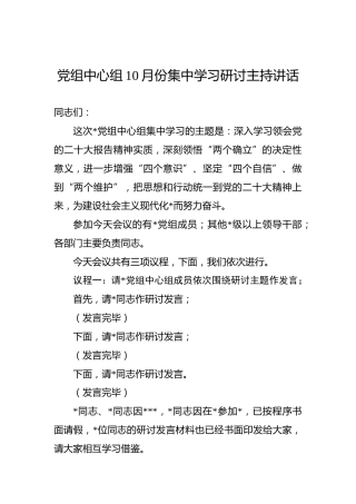 2022年党组中心组10月份集中学习研讨主持讲话