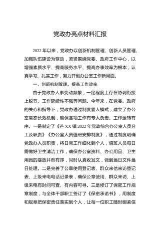 2022年党政办亮点材料汇报