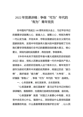 2022年党课讲稿：争做“可为”年代的“有为”青年党员