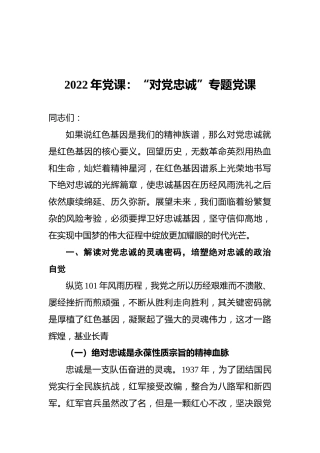 2022年党课：“对党忠诚”专题党课