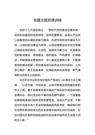 2022年党建主题党课讲稿