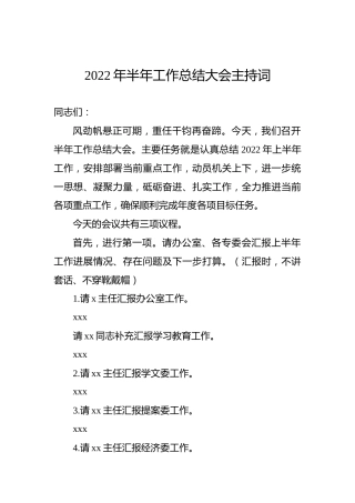 2022年半年工作总结大会主持词