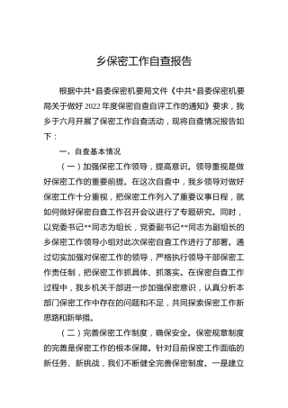 2022年XX乡保密工作自查报告