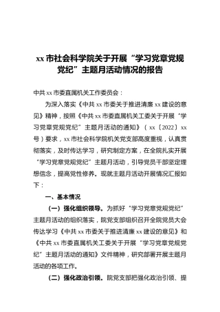 2022年xx市社会科学院关于开展“学习党章党规党纪”主题月活动情况的报告