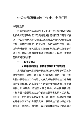 2022年XX公安局思想政治工作推进情况汇报