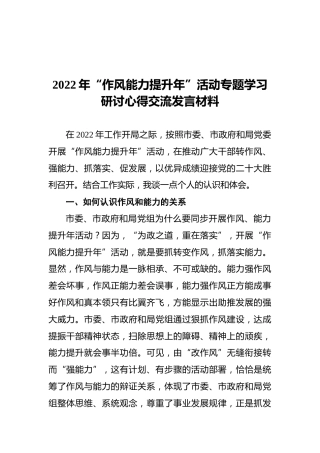 2022年“作风能力提升年”活动专题学习研讨心得交流发言材料