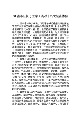 31省市区长（主席）谈对十九大报告体会