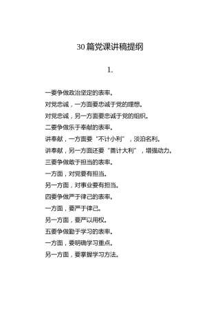 30篇党课讲稿提纲