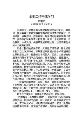 【座谈发言】济南市委常委、宣传部部长戴龙成：要把工作干成学问（20220702）