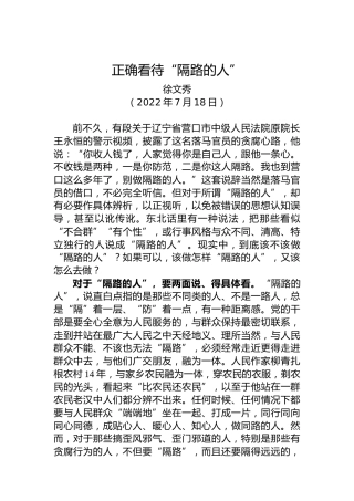 【署名文章】中组部徐文秀：正确看待“隔路的人”（20220718）