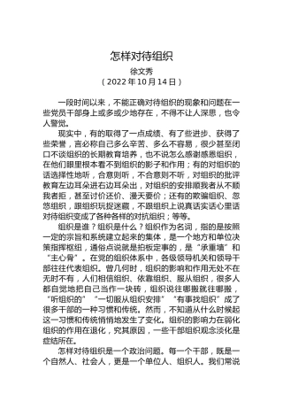 【署名文章】中组部徐文秀：怎样对待组织