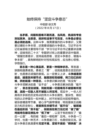 【署名文章】中组部徐文秀：​始终保持“坚定斗争意志”（20220817）