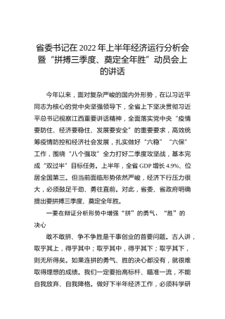 【经济工作】江西省委书记：在省委上半年经济运行分析会暨“拼搏三季度、奠定全年胜”动员会上的讲话
