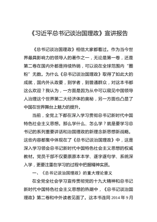 《总书记谈治国理政》宣讲报告