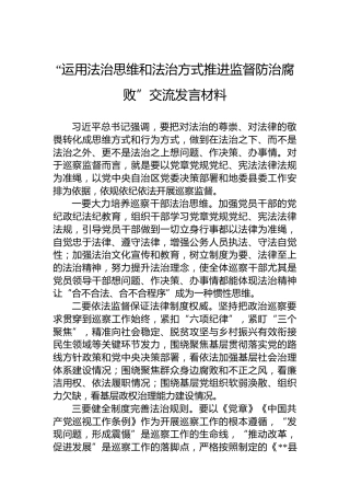 “运用法治思维和法治方式推进监督防治腐败”交流发言材料