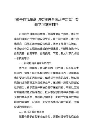 “勇于自我革命,切实推进全面从严治党”专题学习发言材料