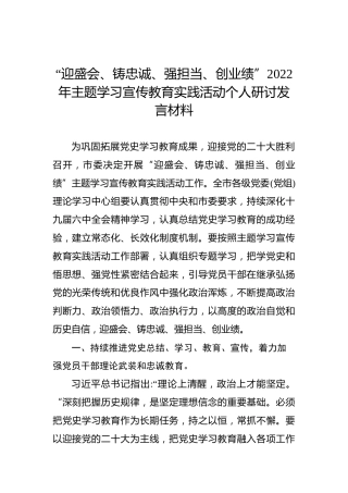 “迎盛会、铸忠诚、强担当、创业绩”2022年主题学习宣传教育实践活动个人研讨发言材料