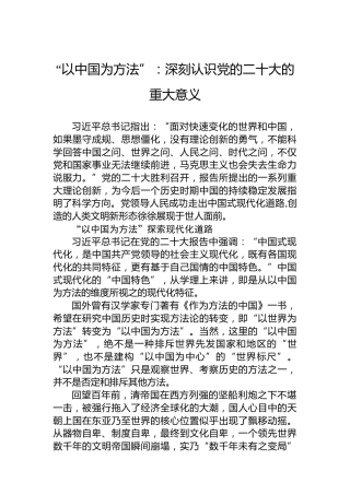 “以中国为方法”：深刻认识党的二十大的重大意义