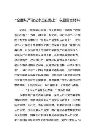 “全面从严治党永远在路上”专题发言材料
