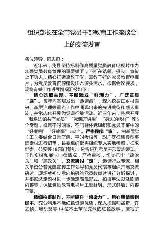 组织部长在全市党员干部教育工作座谈会上的交流发言