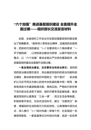 “六个加强”推进基层组织建设全面提升全面过硬——组织部长交流发言材料