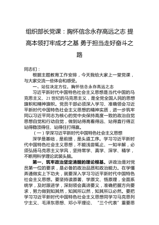 组织部长党课：胸怀信念永存高远之志提高本领打牢成才之基勇于担当走好奋斗之路