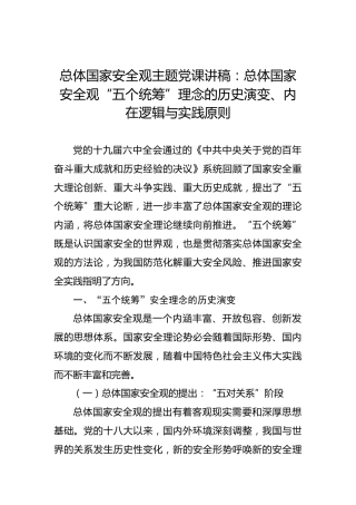 总体国家安全观主题党课讲稿：总体国家安全观“五个统筹”理念的历史演变、内在逻辑与实践原则