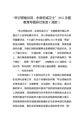 “牢记领袖训词，永做忠诚卫士”2022主题教育专题研讨发言（消防）