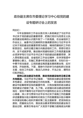 政协副主席在市委理论学习中心组党的建设专题研讨会上的发言