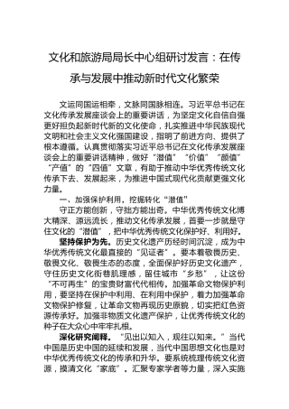 文化和旅游局局长中心组研讨发言：在传承与发展中推动新时代文化繁荣