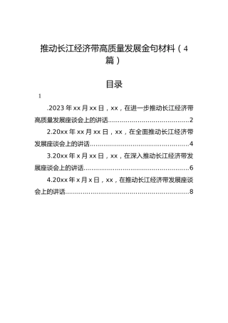 推动长江经济带高质量发展金句材料（4篇）