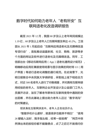 数字时代如何助力老年人“老有所安”互联网适老化改造调研报告