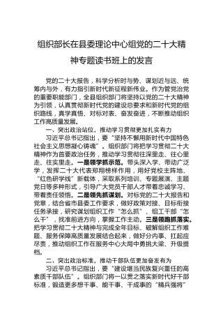 组织部长在县委理论中心组党的二十大精神专题读书班上的发言