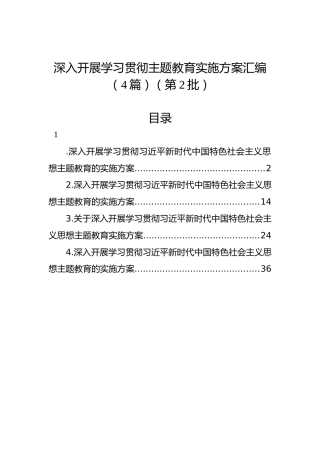 深入开展学习贯彻主题教育实施方案汇编（4篇）（第2批）