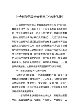 社会科学界联合会五年工作综述材料