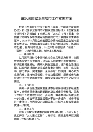 镇巩固国家卫生城市工作实施方案