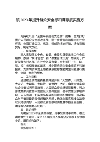 镇2023年提升群众安全感和满意度实施方案