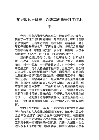 某县级领导讲稿：以改革创新提升工作水平