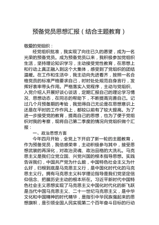 预备党员思想汇报（结合主题教育）
