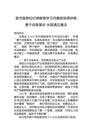 某市直单位纪律教育学习月廉政党课讲稿：勇于自我革命永葆清正廉洁