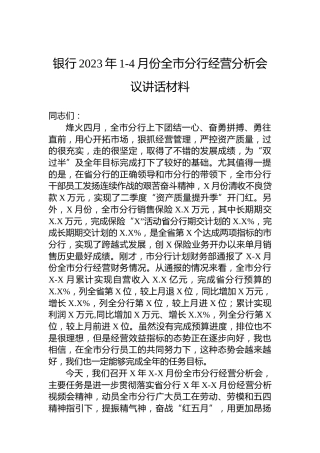 银行2023年1-4月份全市分行经营分析会议讲话材料