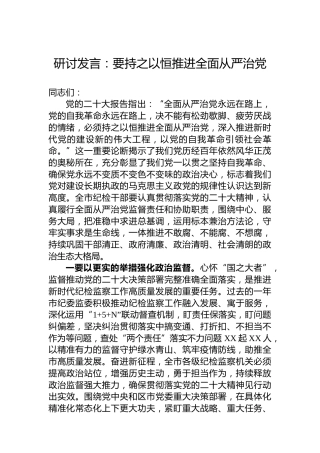 研讨发言：要持之以恒推进全面从严治党