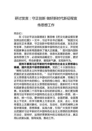 研讨发言：守正创新做好新时代新征程宣传思想工作