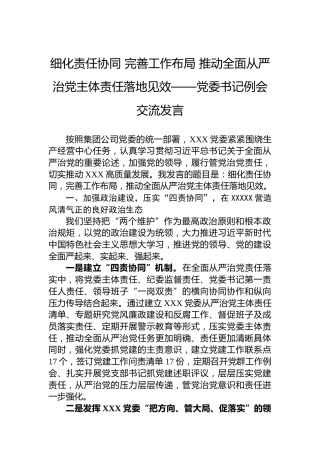 细化责任协同完善工作布局推动全面从严治党主体责任落地见效——党委书记例会交流发言