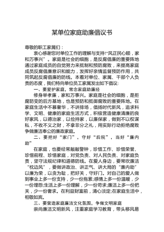 某单位家庭助廉倡议书