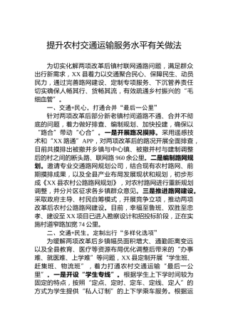 提升农村交通运输服务水平有关做法
