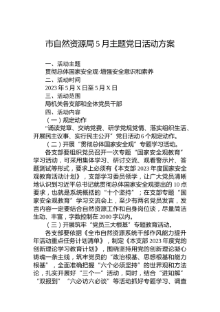 市自然资源局5月主题党日活动方案